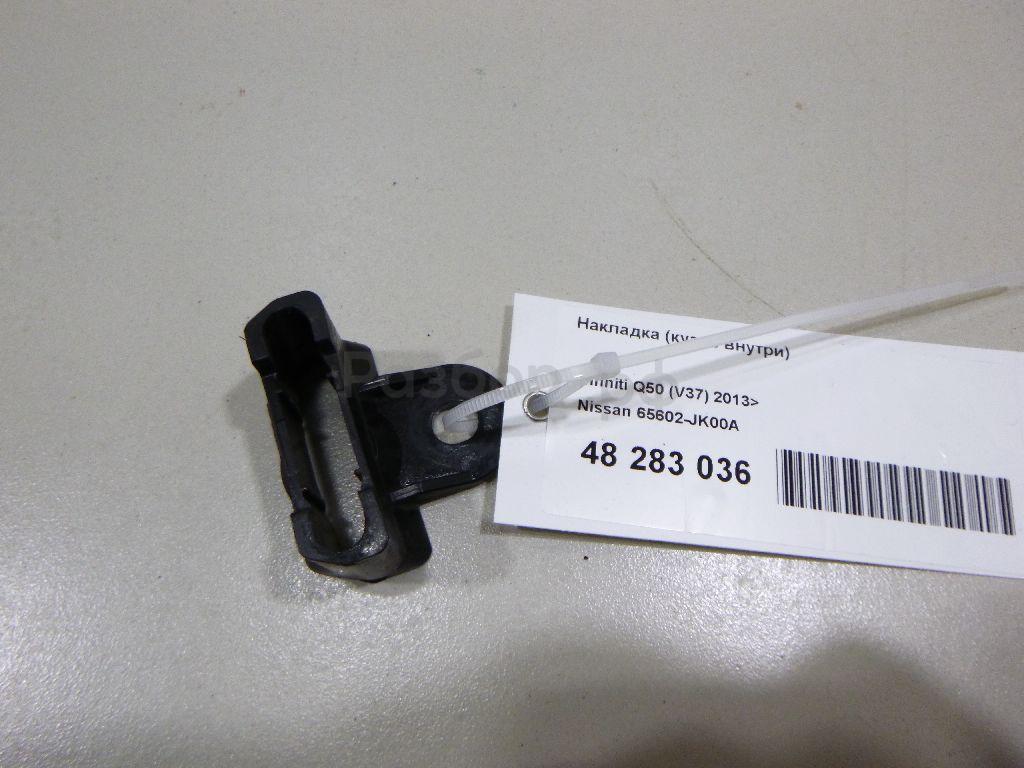 Накладка (кузов внутри)