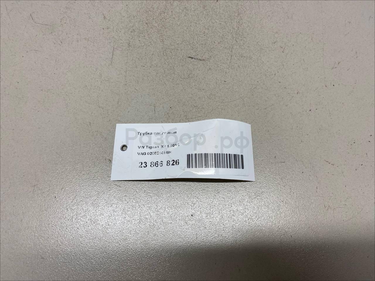 Трубка вакуумная