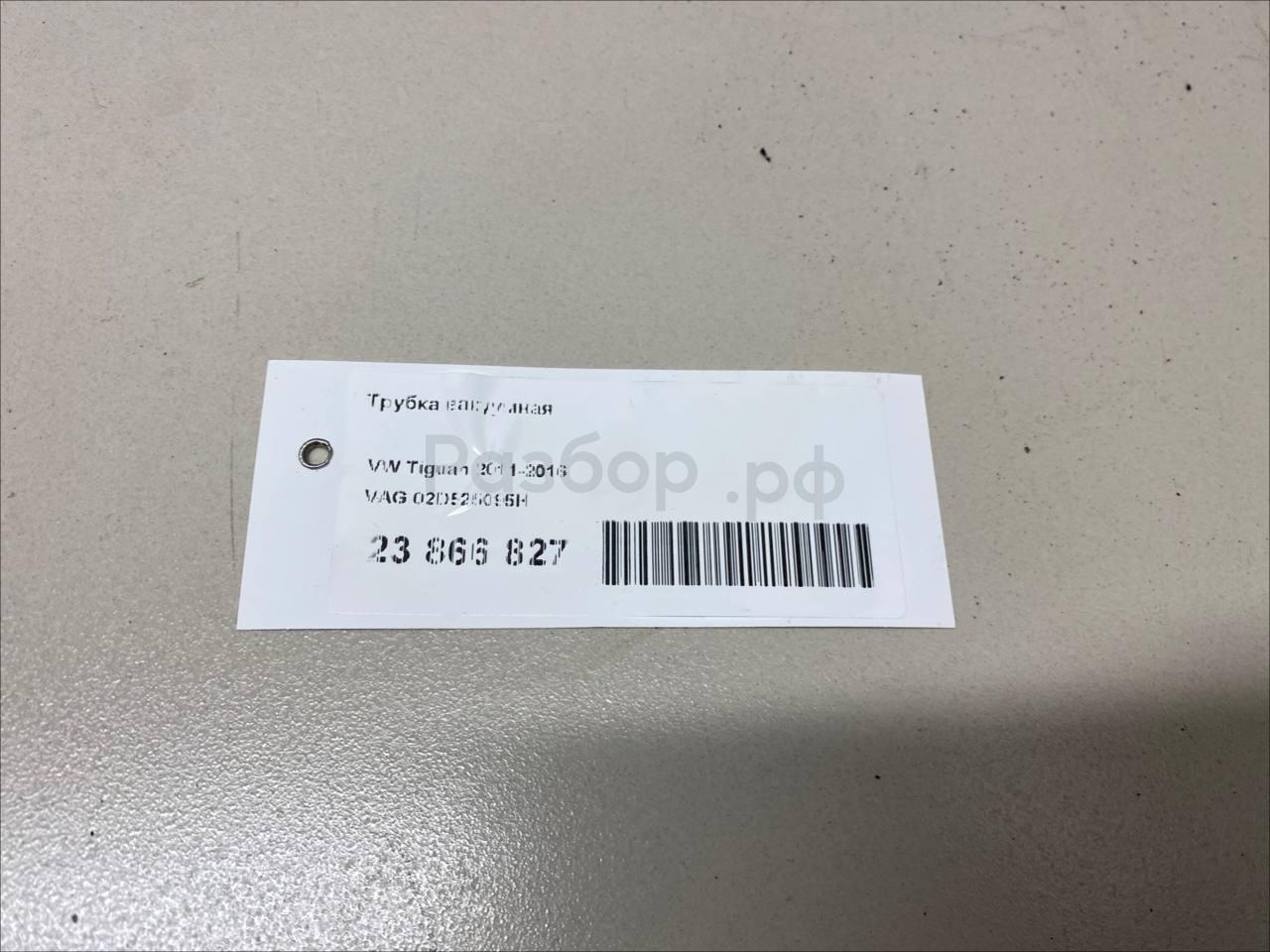 Трубка вакуумная