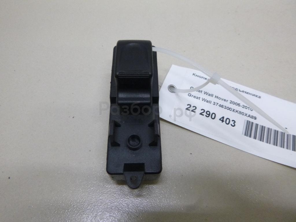 Кнопка стеклоподъемника